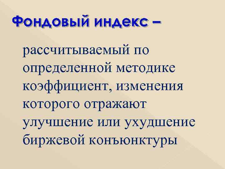 Фондовый индекс – рассчитываемый по  определенной методике  коэффициент, изменения  которого отражают