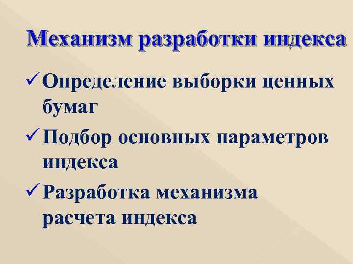 Механизм разработки индекса ü Определение выборки ценных  бумаг ü Подбор основных параметров 