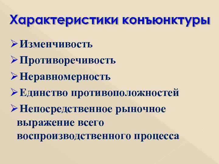 Характеристики конъюнктуры Ø Изменчивость Ø Противоречивость Ø Неравномерность Ø Единство противоположностей Ø Непосредственное рыночное