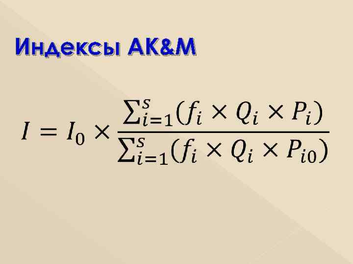   Индексы AK&M  