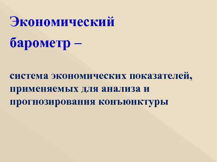 Экономический барометр – система экономических показателей, применяемых для анализа и прогнозирования конъюнктуры 