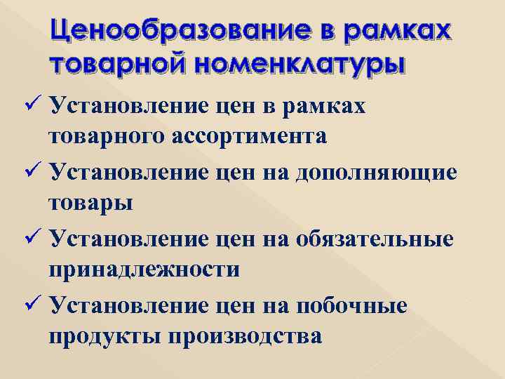  Ценообразование в рамках  товарной номенклатуры ü Установление цен в рамках  товарного