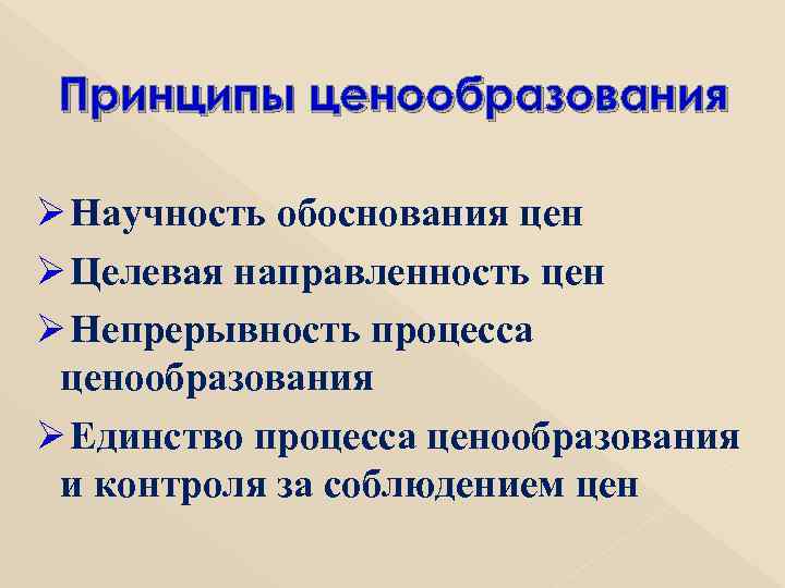  Принципы ценообразования Ø Научность обоснования цен Ø Целевая направленность цен Ø Непрерывность процесса