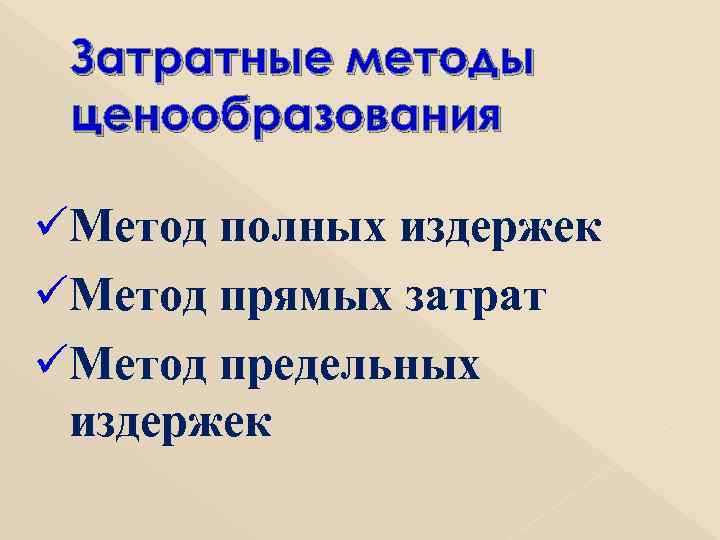  Затратные методы ценообразования üМетод полных издержек üМетод прямых затрат üМетод предельных издержек 