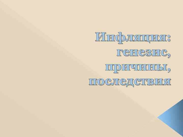  Инфляция: генезис,  причины, последствия 