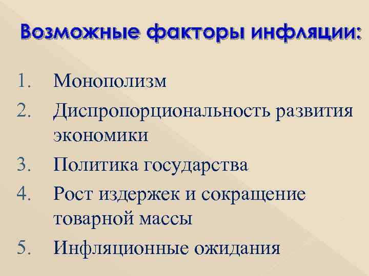 Возможные факторы инфляции:  1. Монополизм 2. Диспропорциональность развития  экономики 3. Политика государства