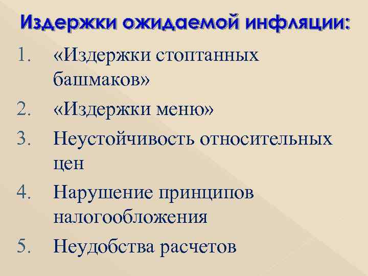 Издержки ожидаемой инфляции: 1.  «Издержки стоптанных  башмаков» 2.  «Издержки меню» 3.