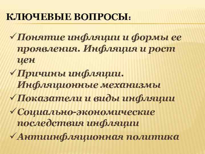 КЛЮЧЕВЫЕ ВОПРОСЫ:  üПонятие инфляции и формы ее проявления. Инфляция и рост цен üПричины
