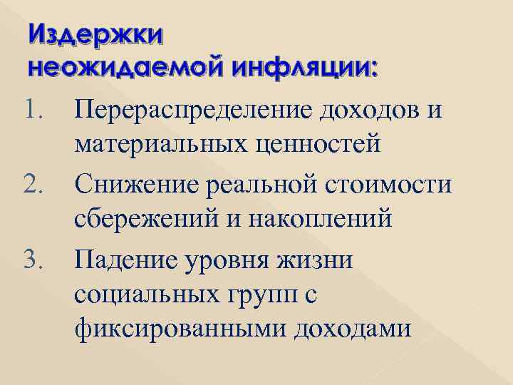 Издержки неожидаемой инфляции: 1. Перераспределение доходов и  материальных ценностей 2. Снижение реальной стоимости