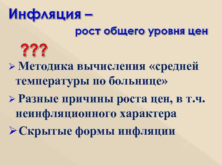 Инфляция –   рост общего уровня цен  ? ? ? Ø Методика