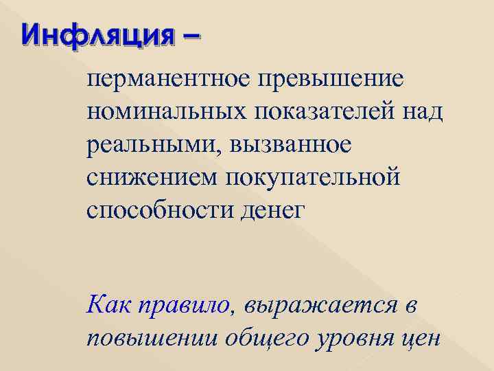 Инфляция –  перманентное превышение  номинальных показателей над  реальными, вызванное  снижением