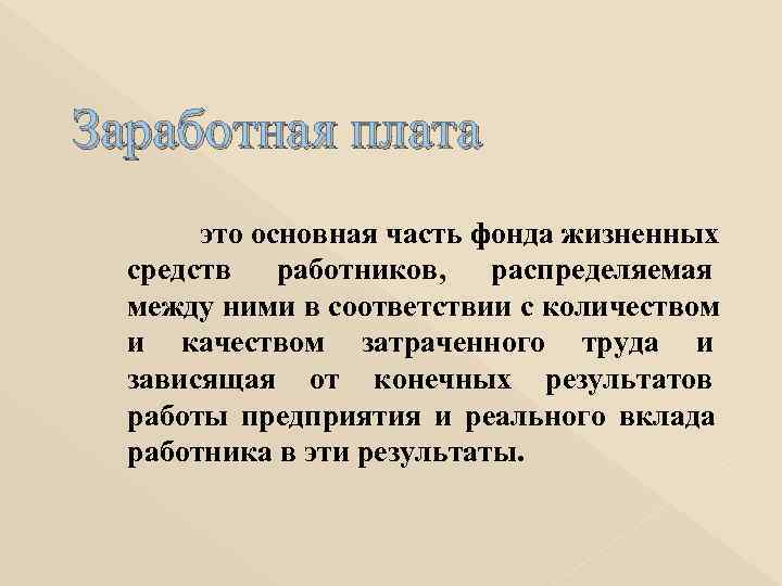 Заработная плата  это основная часть фонда жизненных  средств работников, распределяемая  между