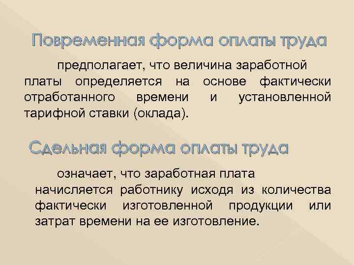  Повременная форма оплаты труда предполагает, что величина заработной платы определяется на основе фактически