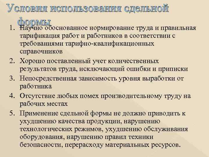 Условия использования сдельной  формы 1. Научно обоснованное нормирование труда и правильная  тарификация