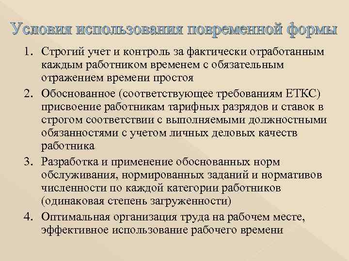 Условия использования повременной формы 1. Строгий учет и контроль за фактически отработанным каждым работником