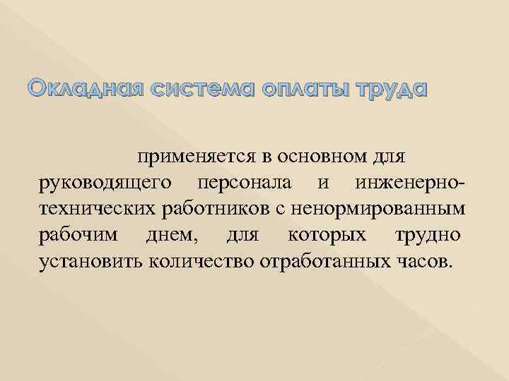 Окладная система оплаты труда  применяется в основном для руководящего персонала и инженерно технических