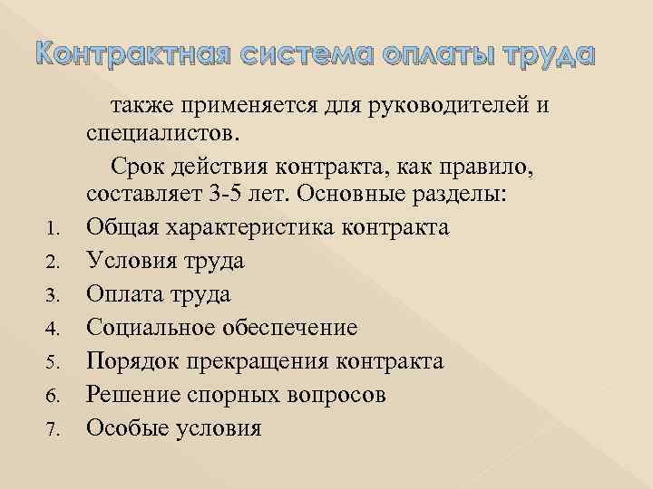 Контрактная система оплаты труда  также применяется для руководителей и  специалистов.  