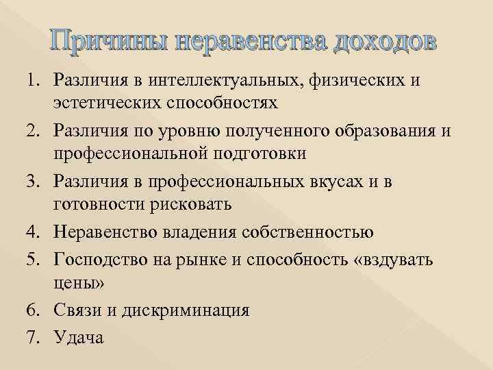  Причины неравенства доходов 1. Различия в интеллектуальных, физических и эстетических способностях 2. Различия