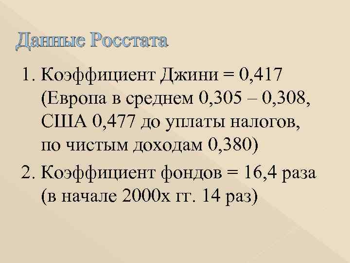 Данные Росстата 1. Коэффициент Джини = 0, 417 (Европа в среднем 0, 305 –