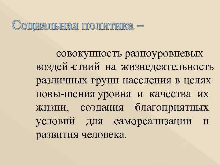 Социальная политика –   совокупность разноуровневых воздей ствий на жизнедеятельность различных групп населения