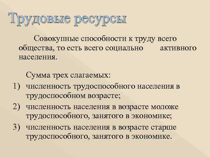 Трудовые ресурсы Совокупные способности к труду всего  общества, то есть всего социально 