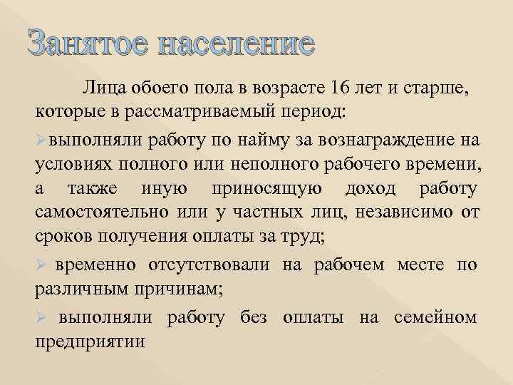 Занятое население Лица обоего пола в возрасте 16 лет и старше,  которые в