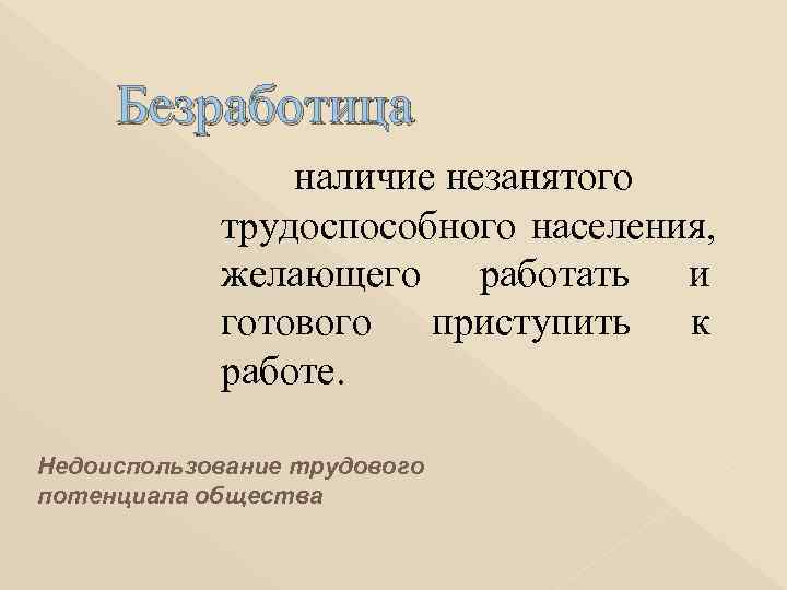  Безработица   наличие незанятого   трудоспособного населения,    желающего