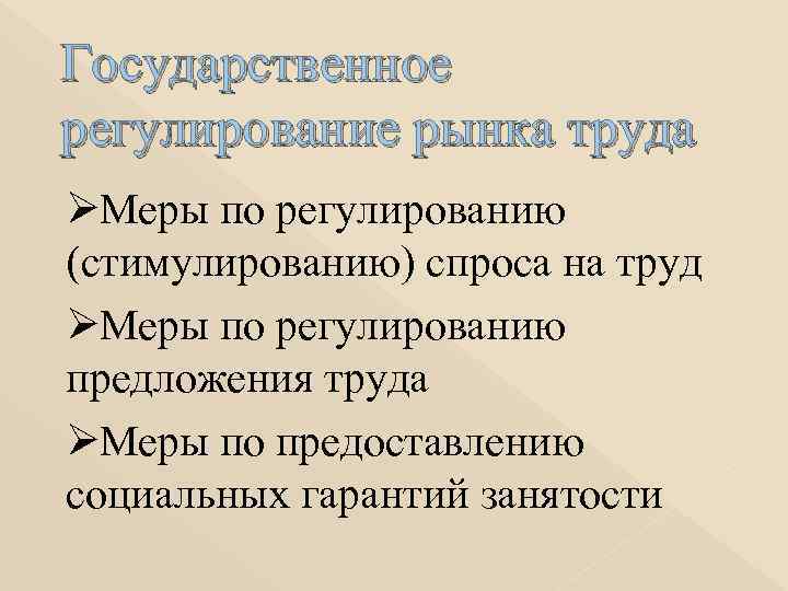 Государственное регулирование рынка труда Ø Меры по регулированию (стимулированию) спроса на труд Ø Меры