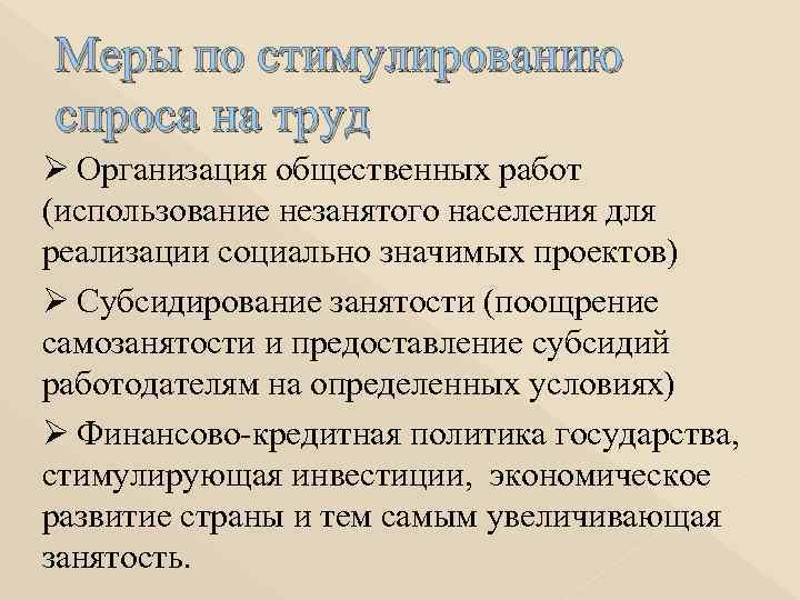 Меры по стимулированию спроса на труд Ø Организация общественных работ (использование незанятого населения для