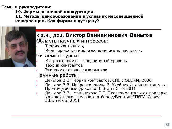 Темы и руководители:  10. Формы рыночной конкуренции.  11. Методы ценообразования в условиях