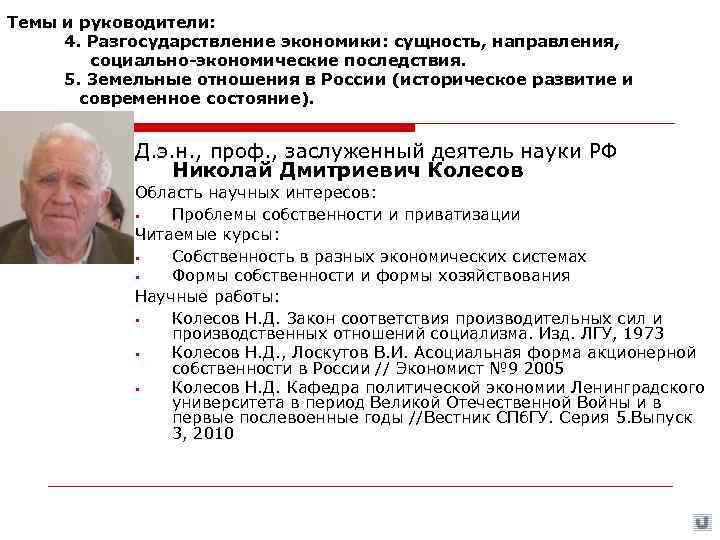 Темы и руководители:  4. Разгосударствление экономики: сущность, направления,   социально-экономические последствия. 