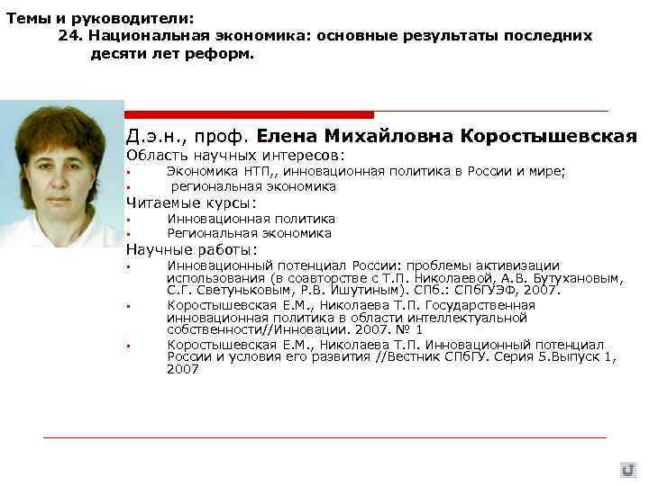 Темы и руководители:  24. Национальная экономика: основные результаты последних   десяти лет
