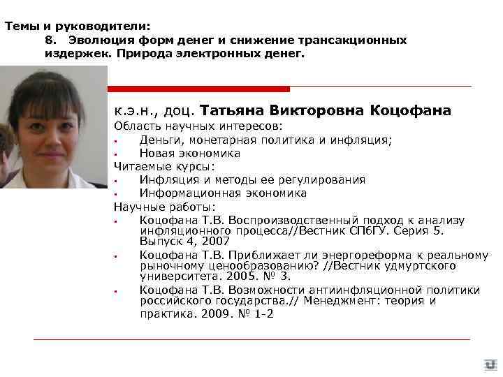 Темы и руководители:  8. Эволюция форм денег и снижение трансакционных издержек. Природа электронных