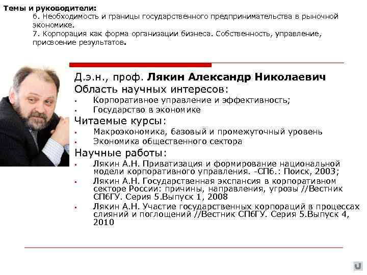 Темы и руководители:  6. Необходимость и границы государственного предпринимательства в рыночной  экономике.
