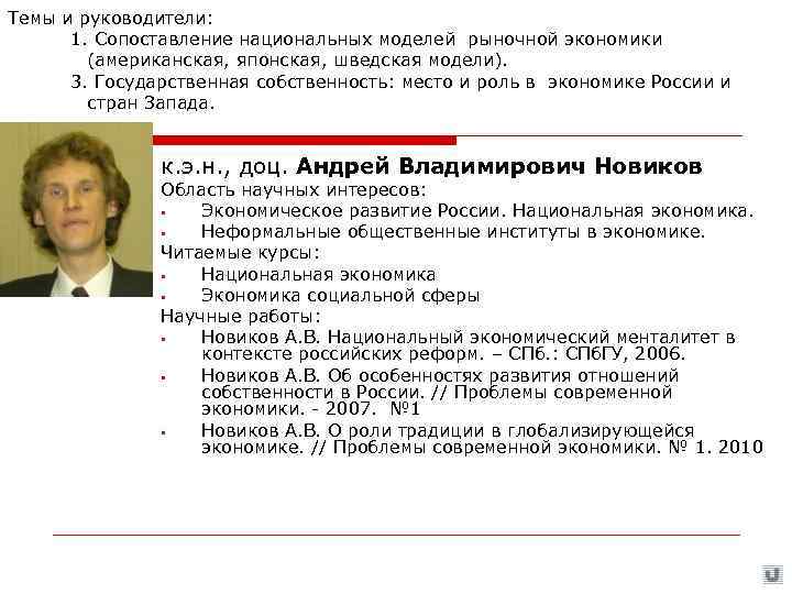 Темы и руководители:  1. Сопоставление национальных моделей рыночной экономики   (американская, японская,