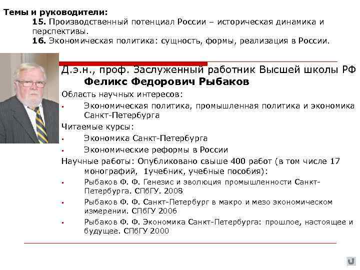 Темы и руководители:  15. Производственный потенциал России – историческая динамика и перспективы. 