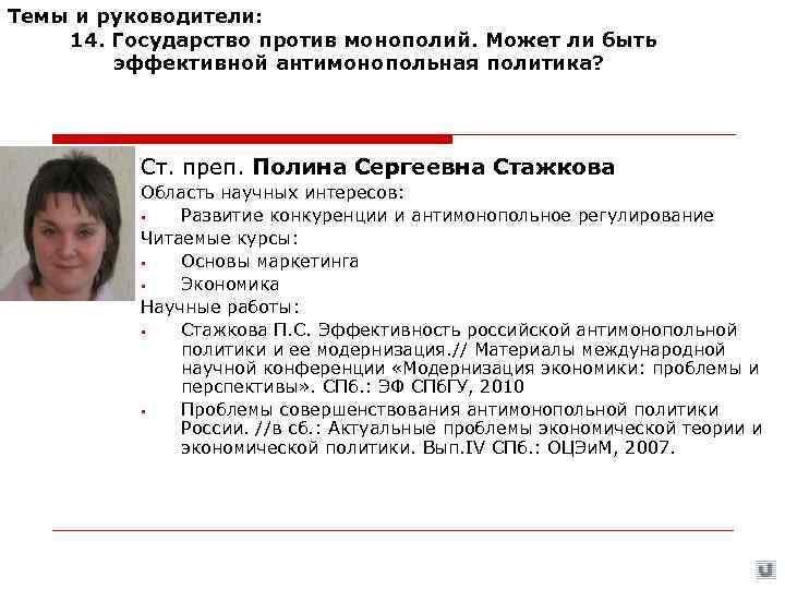 Темы и руководители: 14. Государство против монополий. Может ли быть   эффективной антимонопольная