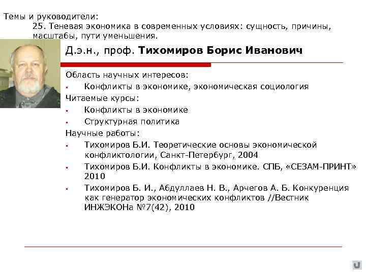 Темы и руководители:  25. Теневая экономика в современных условиях: сущность, причины,  масштабы,