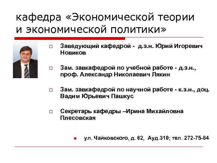 кафедра «Экономической теории и экономической политики»  o  Заведующий кафедрой - д. э.