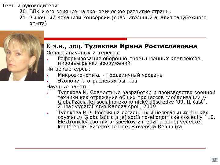 Темы и руководители:  20. ВПК и его влияние на экономическое развитие страны. 