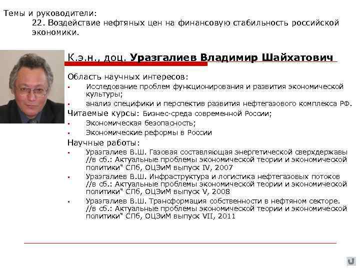 Темы и руководители:  22. Воздействие нефтяных цен на финансовую стабильность российской  экономики.