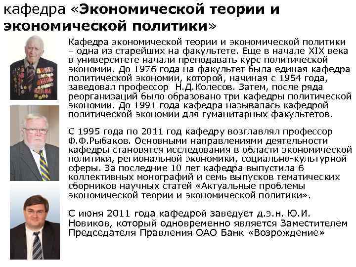 кафедра «Экономической теории и экономической политики»  o  Кафедра экономической теории и экономической