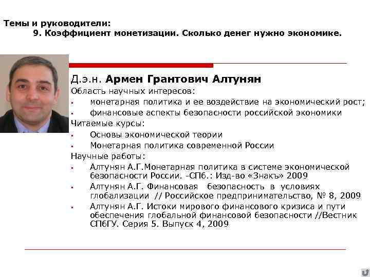 Темы и руководители:  9. Коэффициент монетизации. Сколько денег нужно экономике.   Д.