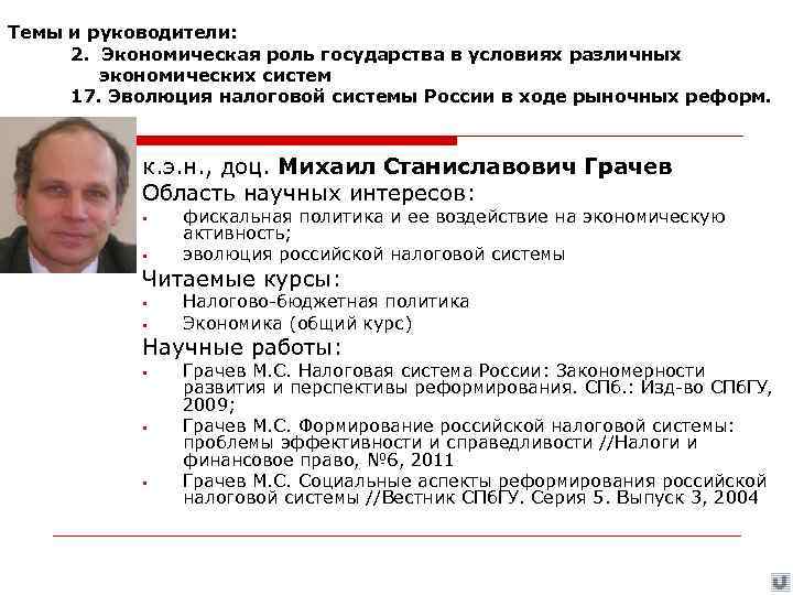 Темы и руководители:  2. Экономическая роль государства в условиях различных   экономических