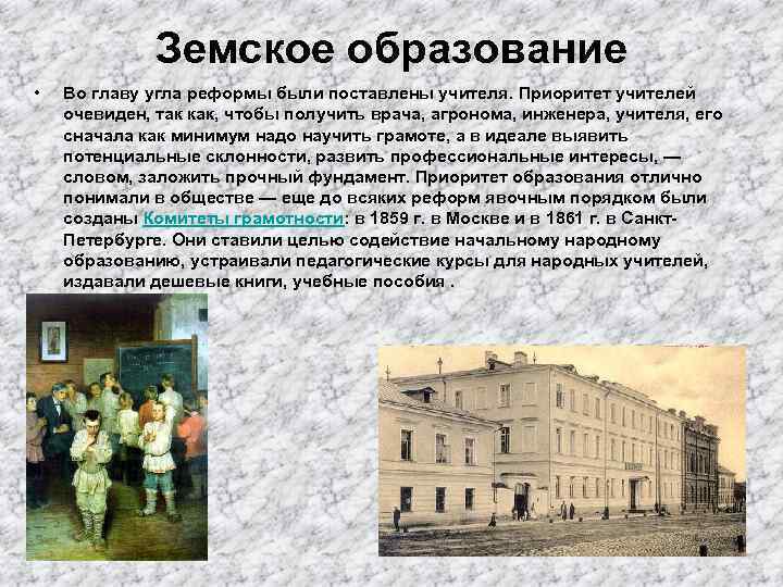    Земское образование •  Во главу угла реформы были поставлены учителя.