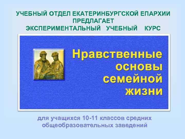 УЧЕБНЫЙ ОТДЕЛ ЕКАТЕРИНБУРГСКОЙ ЕПАРХИИ    ПРЕДЛАГАЕТ  ЭКСПЕРИМЕНТАЛЬНЫЙ  УЧЕБНЫЙ  КУРС