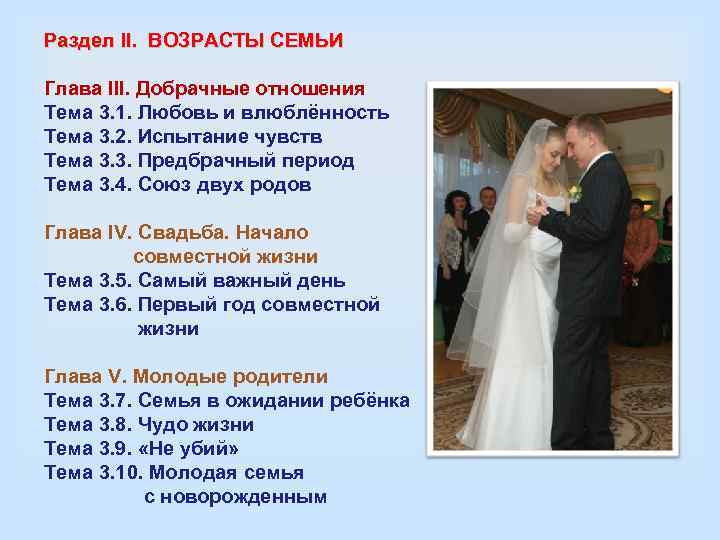 Раздел II.  ВОЗРАСТЫ СЕМЬИ Глава III. Добрачные отношения Тема 3. 1. Любовь и