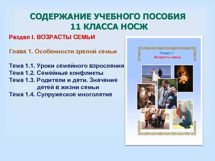  СОДЕРЖАНИЕ УЧЕБНОГО ПОСОБИЯ   11 КЛАССА НОСЖ Раздел I. ВОЗРАСТЫ СЕМЬИ Глава