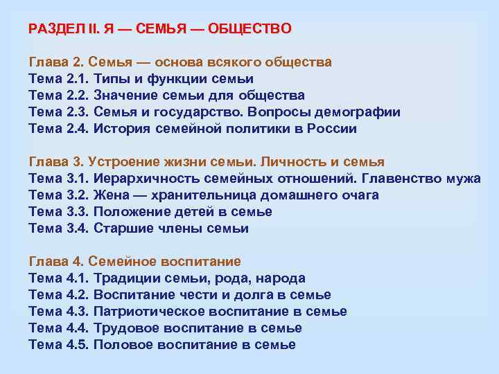 РАЗДЕЛ II. Я — СЕМЬЯ — ОБЩЕСТВО Глава 2. Семья — основа всякого общества