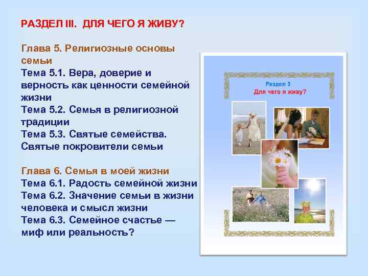 РАЗДЕЛ III.  ДЛЯ ЧЕГО Я ЖИВУ?  Глава 5. Религиозные основы семьи Тема